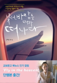 낯선 바람을 따라 떠나라